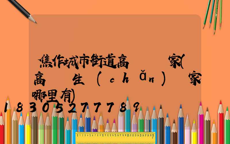 焦作城市街道高桿燈廠家(高桿燈生產(chǎn)廠家哪里有)