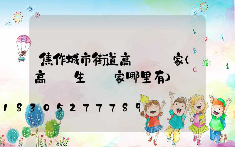 焦作城市街道高桿燈廠家(高桿燈生產廠家哪里有)