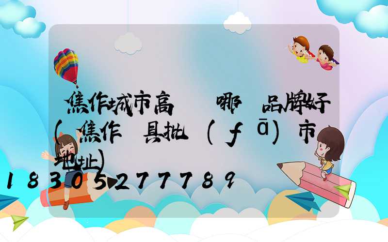焦作城市高桿燈哪個品牌好(焦作燈具批發(fā)市場地址)
