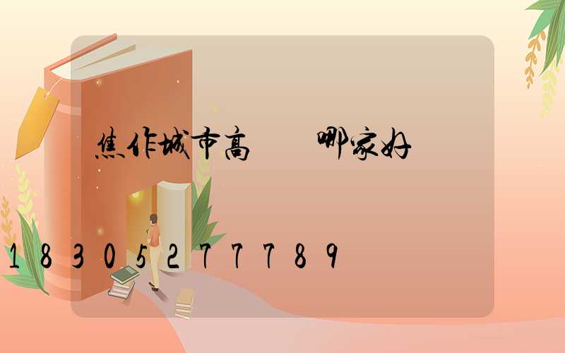 焦作城市高桿燈哪家好