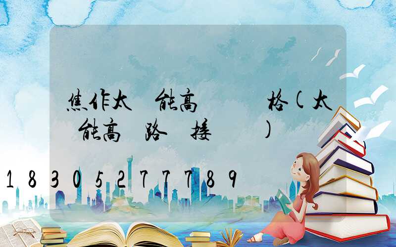 焦作太陽能高桿燈價格(太陽能高桿路燈接線圖)