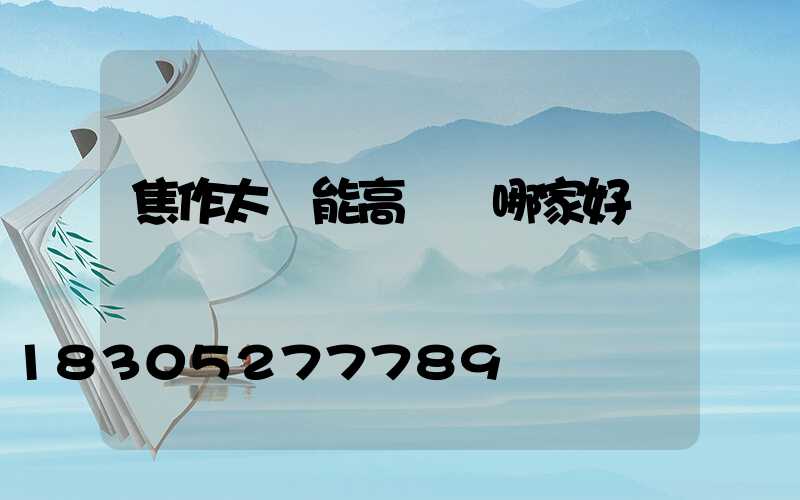 焦作太陽能高桿燈哪家好