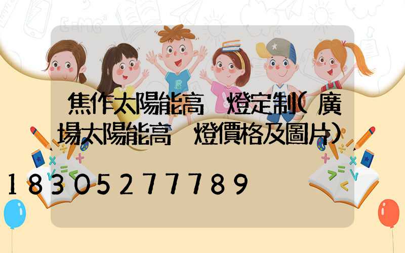 焦作太陽能高桿燈定制(廣場太陽能高桿燈價格及圖片)