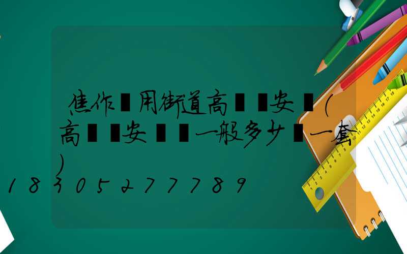 焦作實用街道高桿燈安裝(高桿燈安裝費一般多少錢一套)