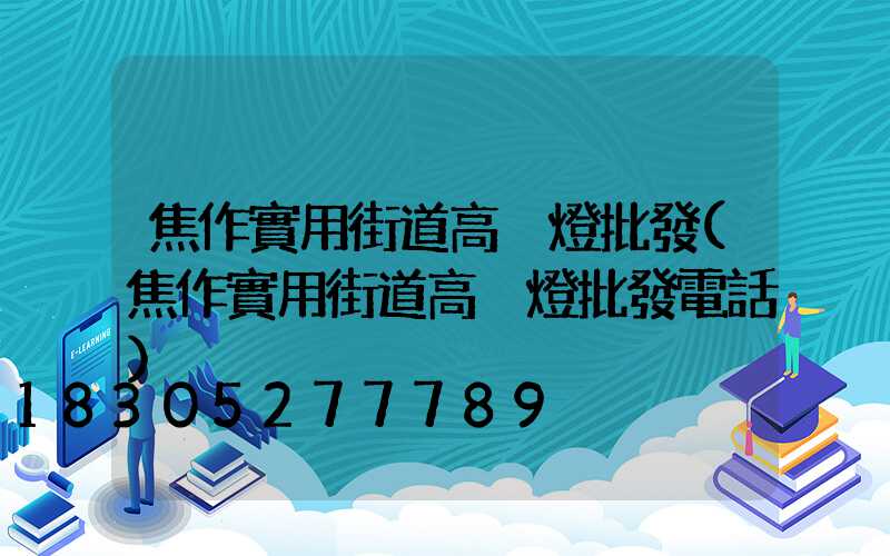 焦作實用街道高桿燈批發(焦作實用街道高桿燈批發電話)