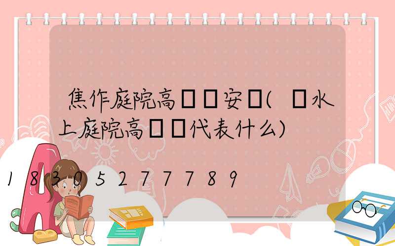 焦作庭院高桿燈安裝(風水上庭院高桿燈代表什么)