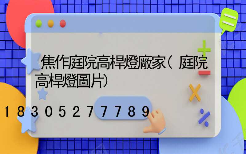 焦作庭院高桿燈廠家(庭院高桿燈圖片)