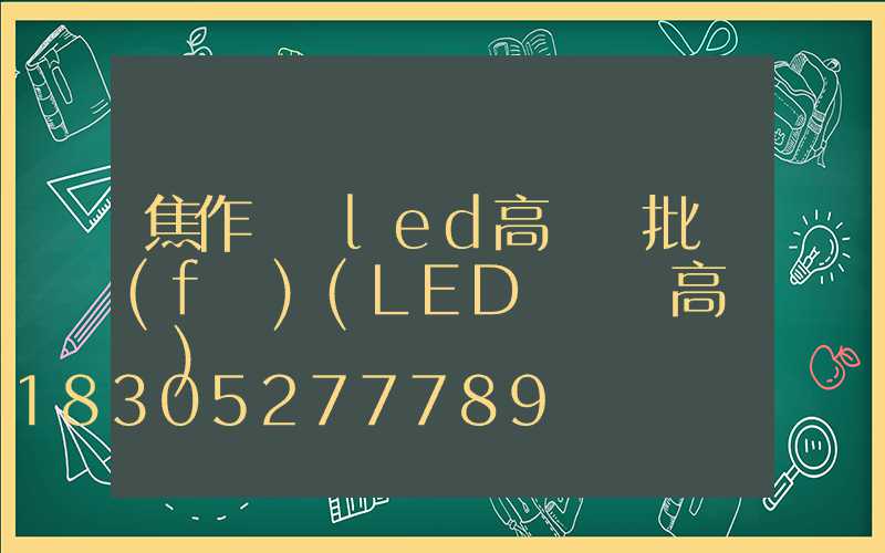 焦作廣場led高桿燈批發(fā)(LED廣場燈高桿燈)