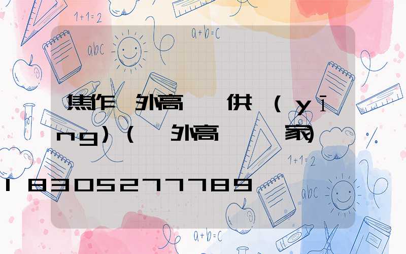 焦作戶外高桿燈供應(yīng)(戶外高桿燈廠家)