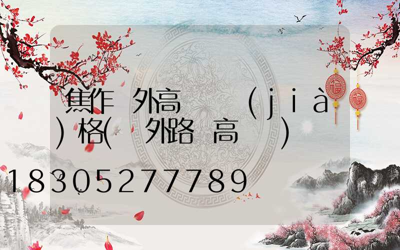焦作戶外高桿燈價(jià)格(戶外路燈高桿燈)