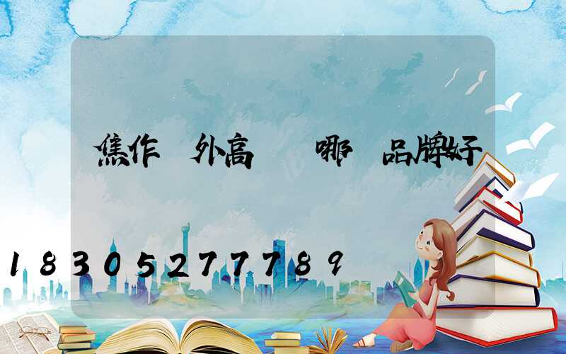 焦作戶外高桿燈哪個品牌好