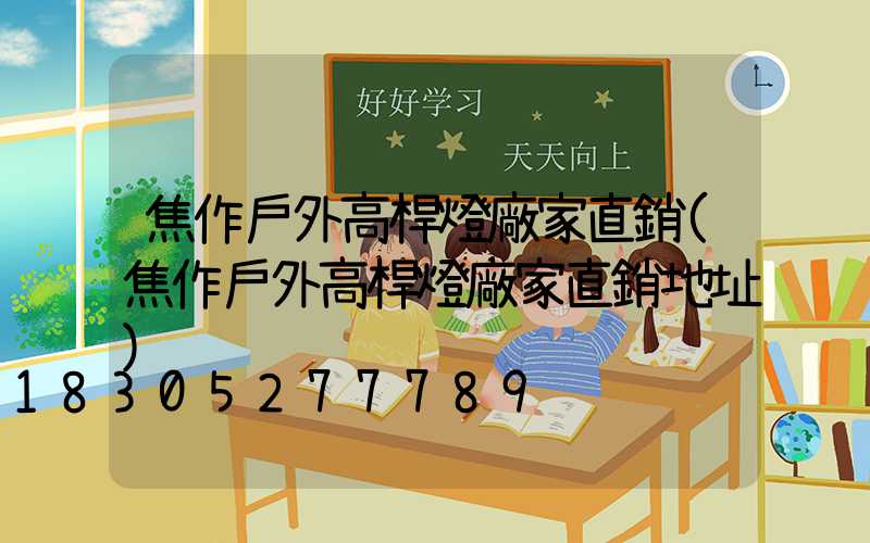 焦作戶外高桿燈廠家直銷(焦作戶外高桿燈廠家直銷地址)