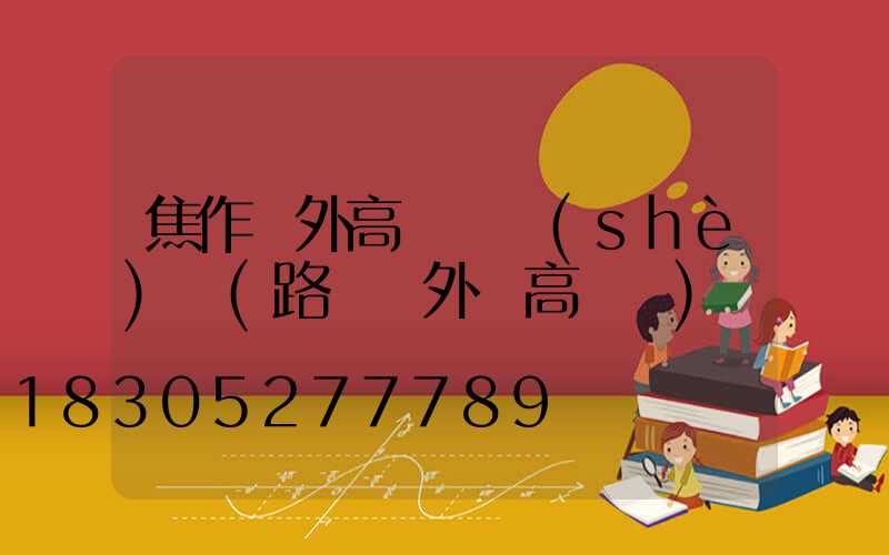 焦作戶外高桿燈設(shè)計(路燈戶外燈高桿燈)