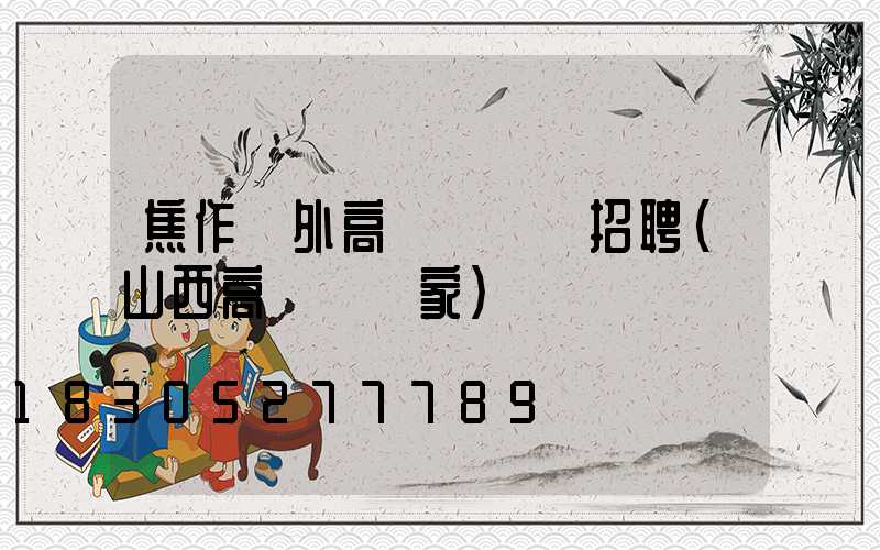 焦作戶外高桿燈設計招聘(山西高桿燈廠家)