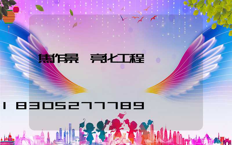 焦作景觀亮化工程報價