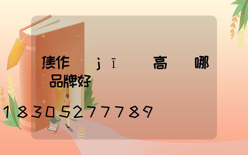 焦作機(jī)場高桿燈哪個品牌好