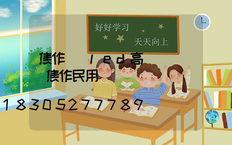 焦作機場led高桿燈報價(焦作民用機場規劃)