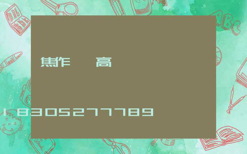 焦作機場高桿燈優點