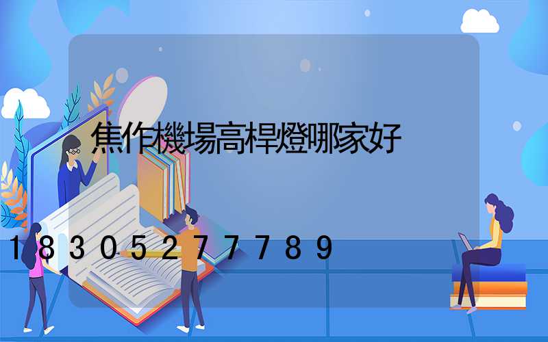 焦作機場高桿燈哪家好