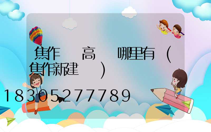 焦作機場高桿燈哪里有賣(焦作新建機場)