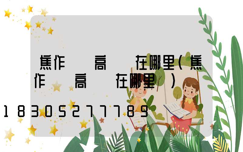 焦作機場高桿燈在哪里(焦作機場高桿燈在哪里開)