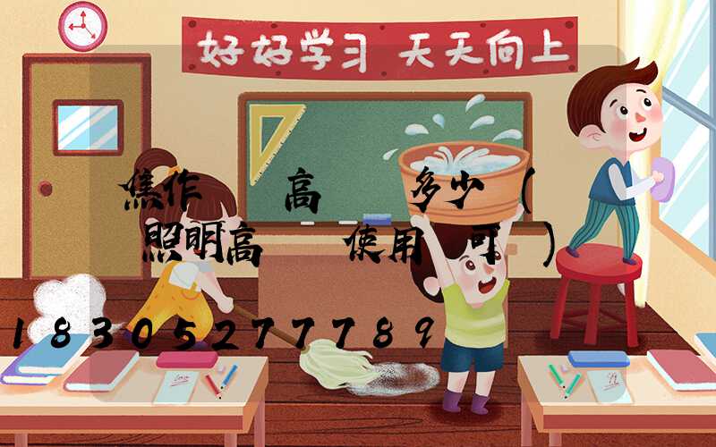 焦作機場高桿燈多少錢(機場照明高桿燈使用許可證)