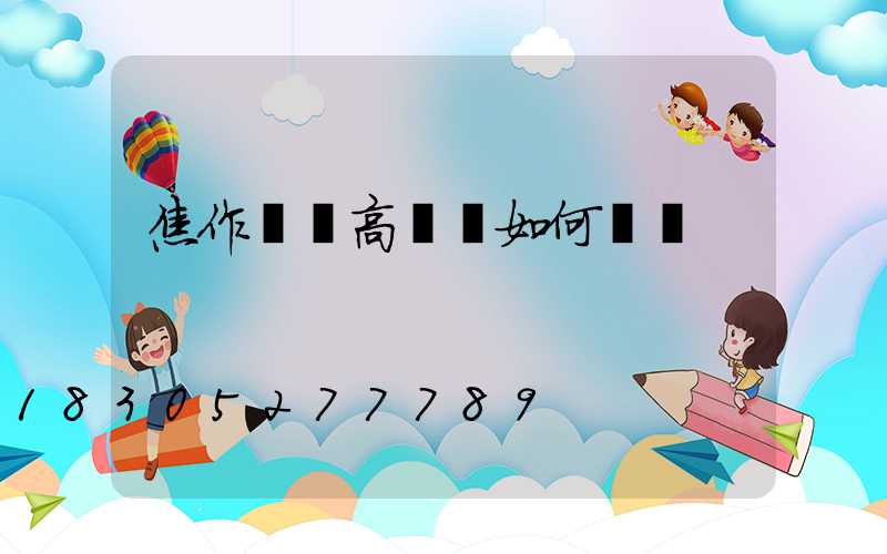 焦作機場高桿燈如何選購