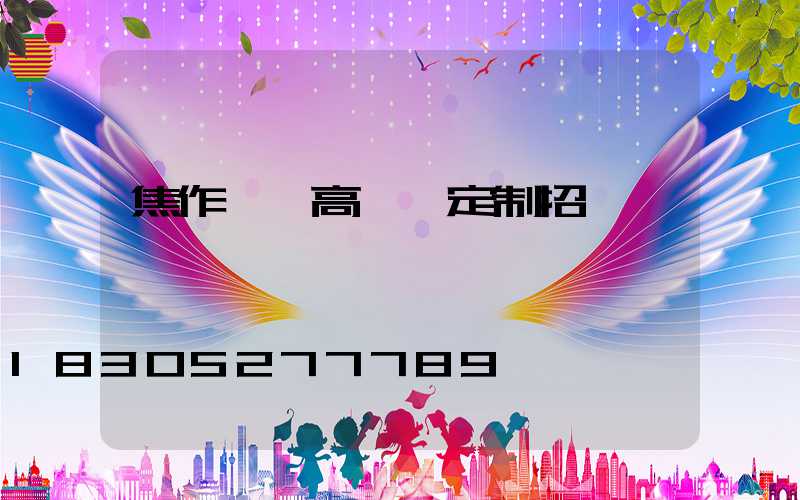 焦作機場高桿燈定制招標