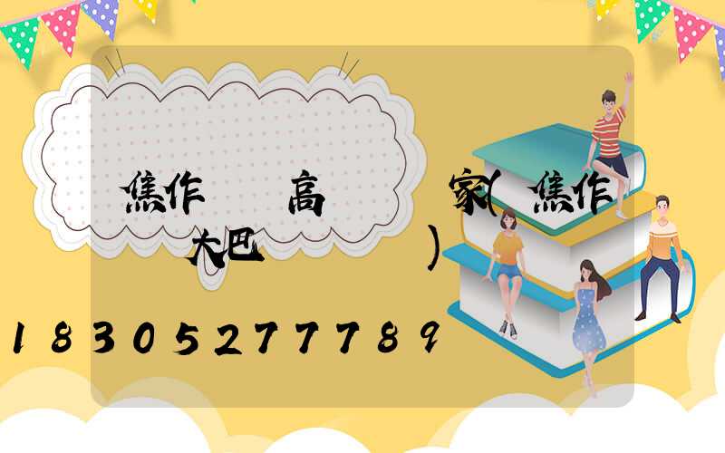 焦作機場高桿燈廠家(焦作機場大巴預約電話)