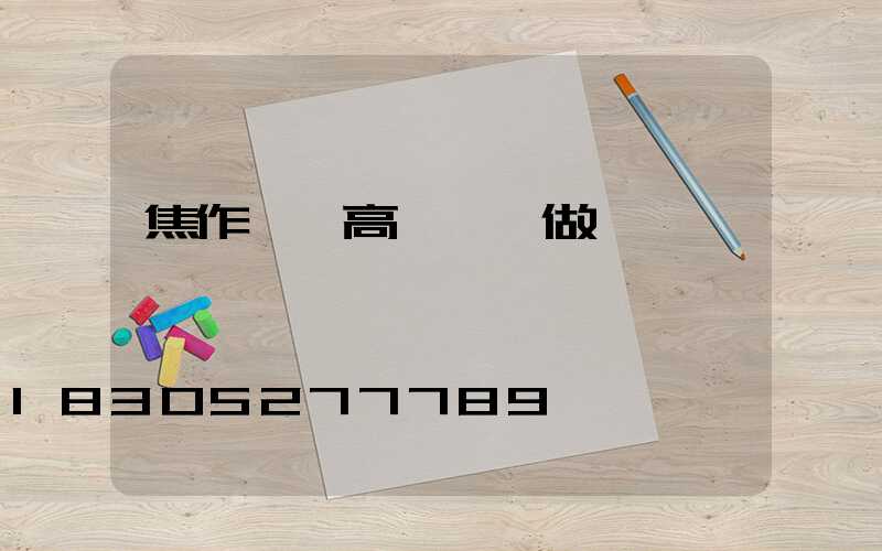 焦作機場高桿燈訂做