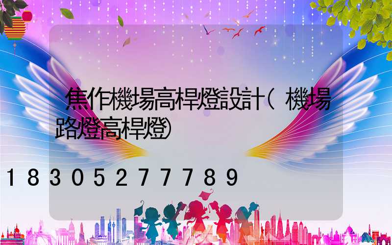 焦作機場高桿燈設計(機場路燈高桿燈)