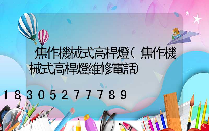 焦作機械式高桿燈(焦作機械式高桿燈維修電話)