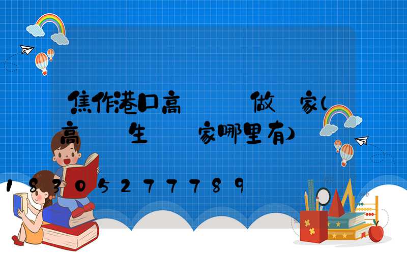 焦作港口高桿燈訂做廠家(高桿燈生產廠家哪里有)