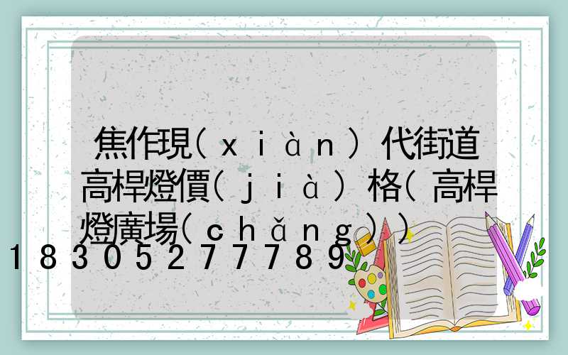 焦作現(xiàn)代街道高桿燈價(jià)格(高桿燈廣場(chǎng))
