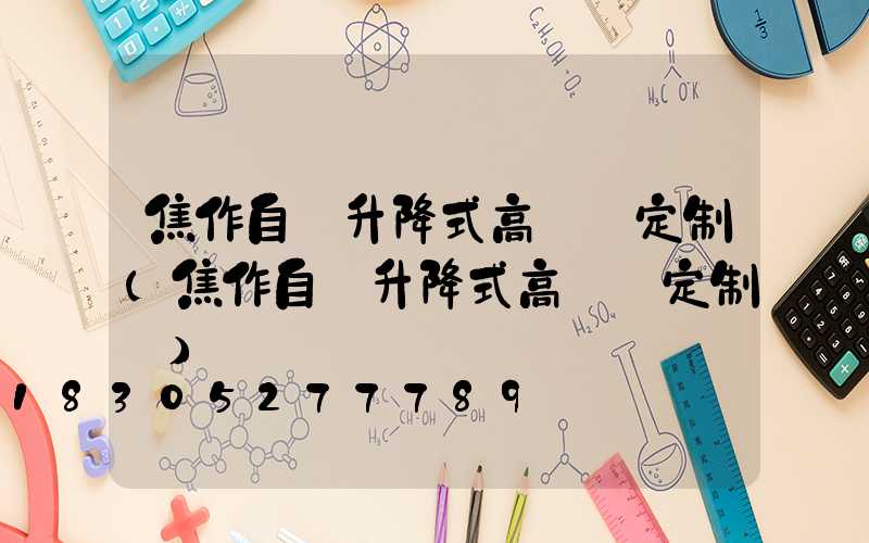 焦作自動升降式高桿燈定制(焦作自動升降式高桿燈定制廠)