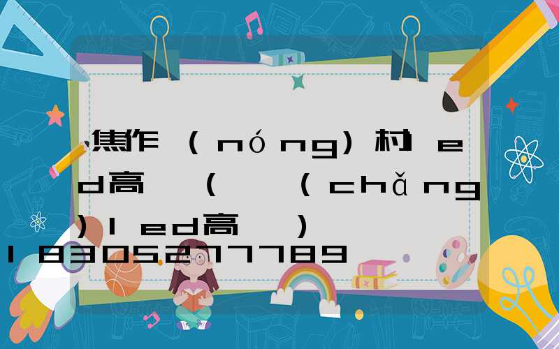 焦作農(nóng)村led高桿燈(廣場(chǎng)led高桿燈)