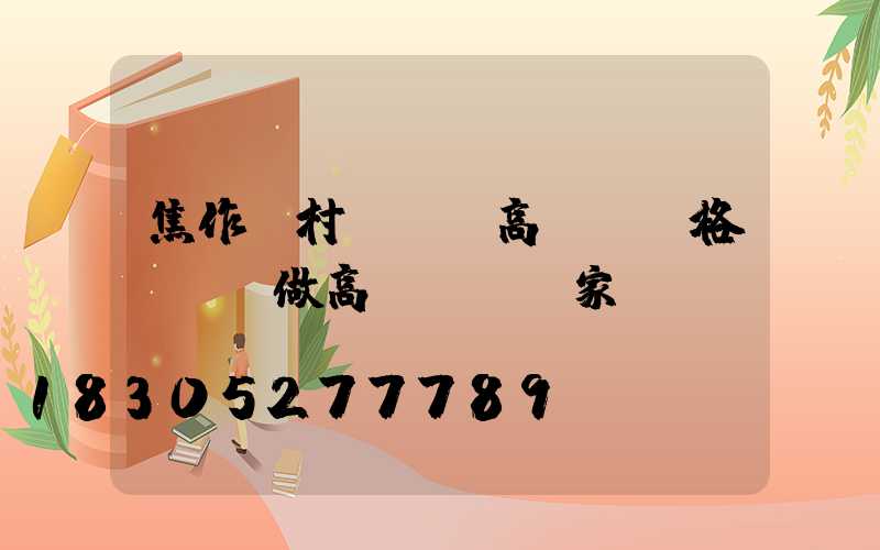 焦作農村led高桿燈價格(專業做高桿燈桿廠家)