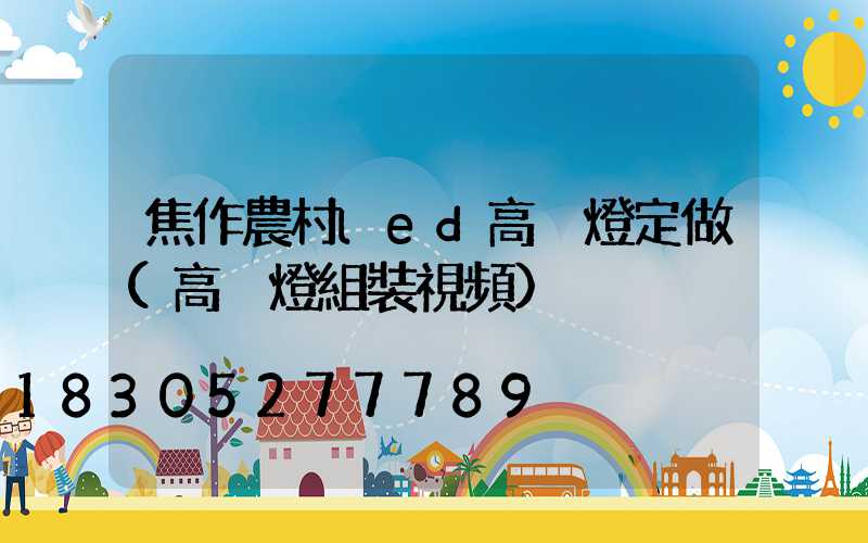 焦作農村led高桿燈定做(高桿燈組裝視頻)