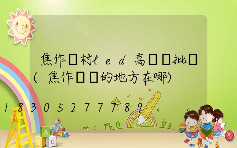 焦作農村led高桿燈批發(焦作賣燈的地方在哪)