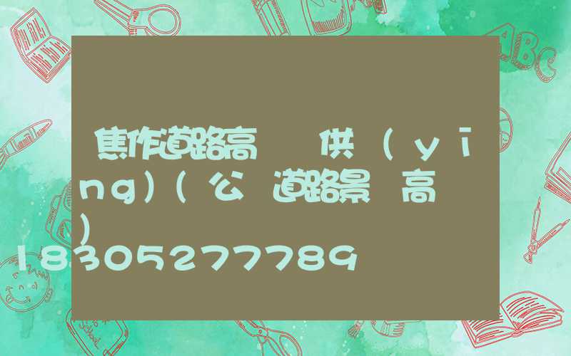 焦作道路高桿燈供應(yīng)(公園道路景觀高桿燈)