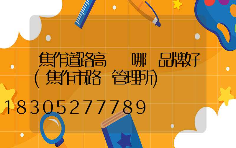 焦作道路高桿燈哪個品牌好(焦作市路燈管理所)