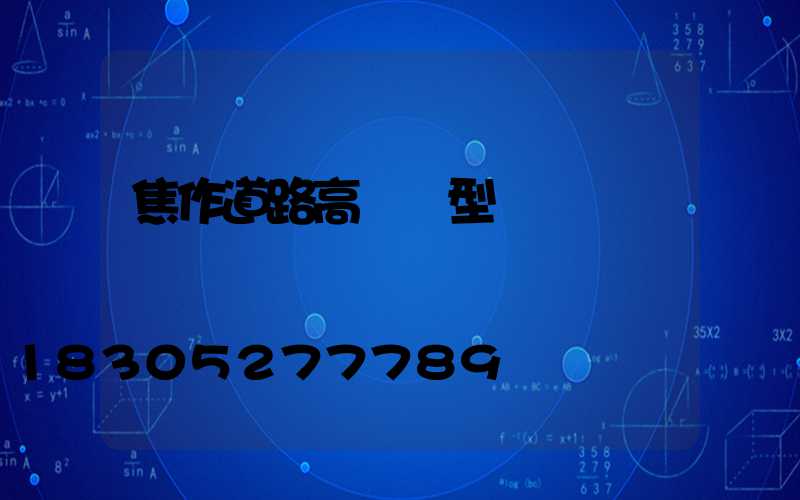 焦作道路高桿燈型號