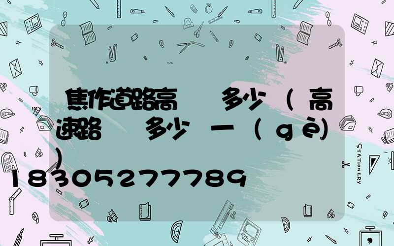 焦作道路高桿燈多少錢(高速路燈桿多少錢一個(gè))