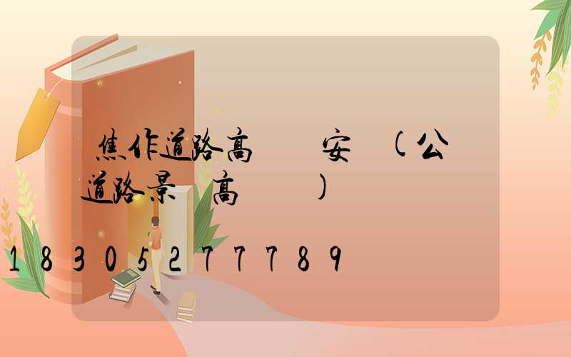 焦作道路高桿燈安裝(公園道路景觀高桿燈)