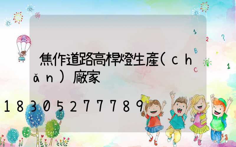 焦作道路高桿燈生產(chǎn)廠家