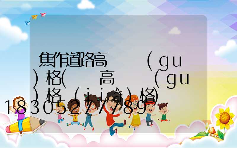 焦作道路高桿燈規(guī)格(廣場高桿燈規(guī)格價(jià)格)