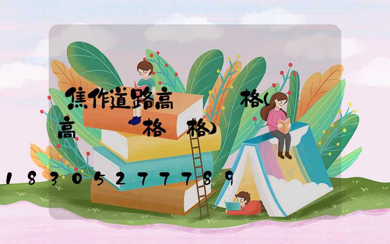 焦作道路高桿燈規格(廣場高桿燈規格價格)