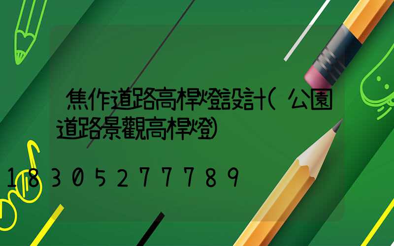 焦作道路高桿燈設計(公園道路景觀高桿燈)