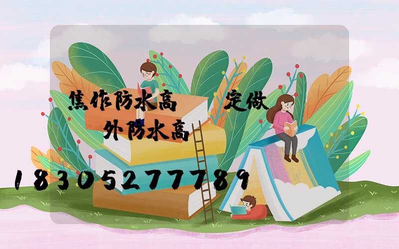 焦作防水高桿燈定做(led戶外防水高桿燈)