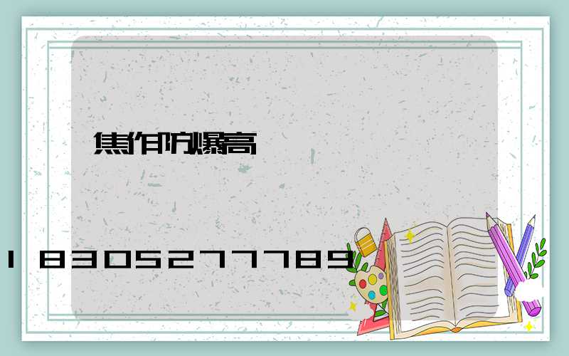 焦作防爆高桿燈